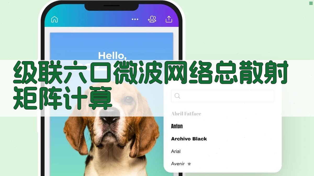 级联六口微波网络总散射矩阵计算