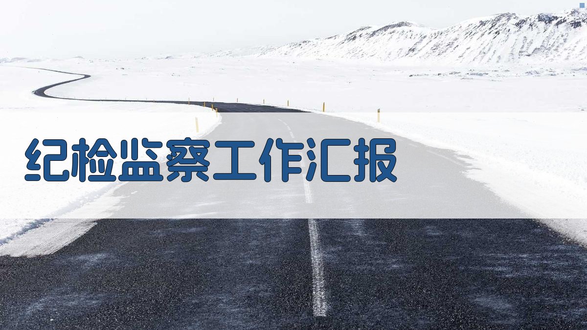 AI一键生成纪检监察工作汇报