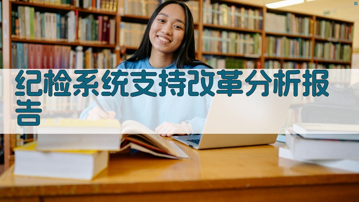 AI一键生成纪检系统支持改革分析报告
