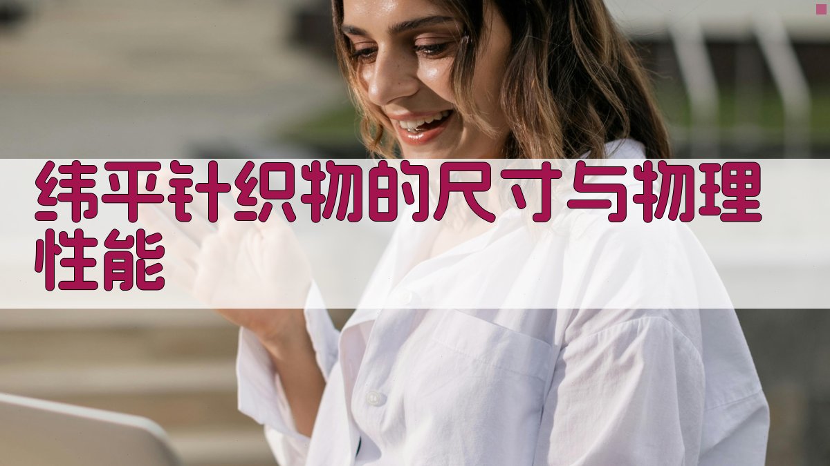 纬平针织物的尺寸与物理性能