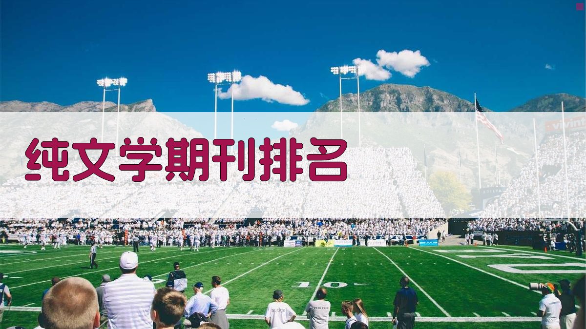 AI纯文学期刊排名查询器