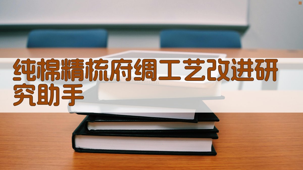 纯棉精梳府绸工艺改进研究助手