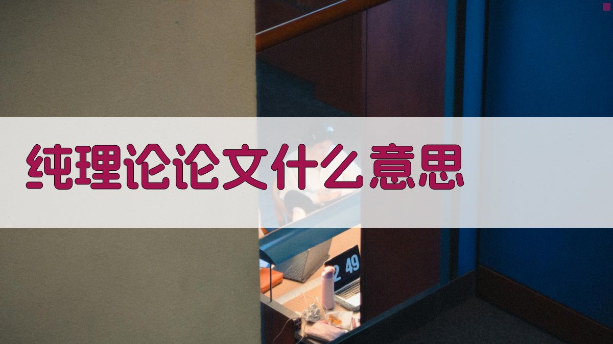 AI智能解析纯理论论文