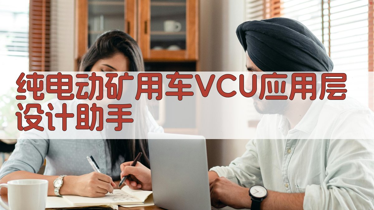 纯电动矿用车VCU应用层设计助手