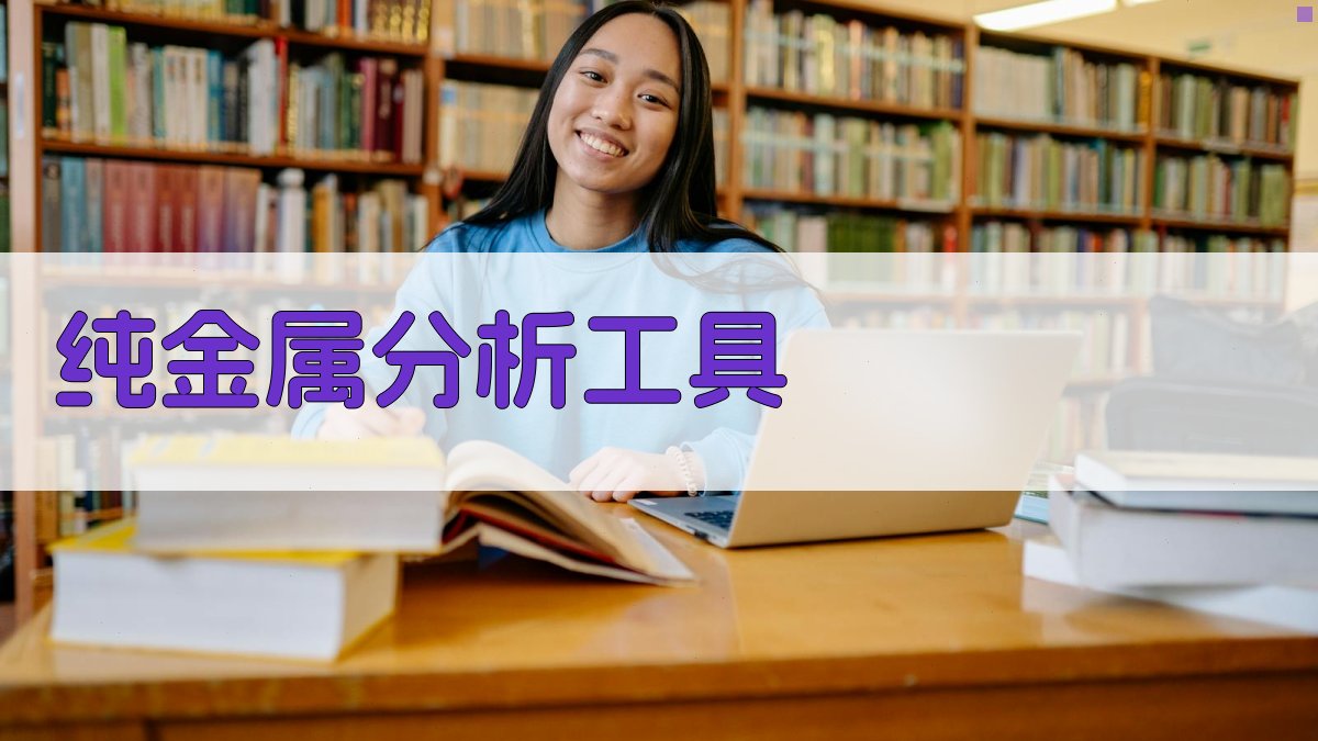 AI纯金属分析工具