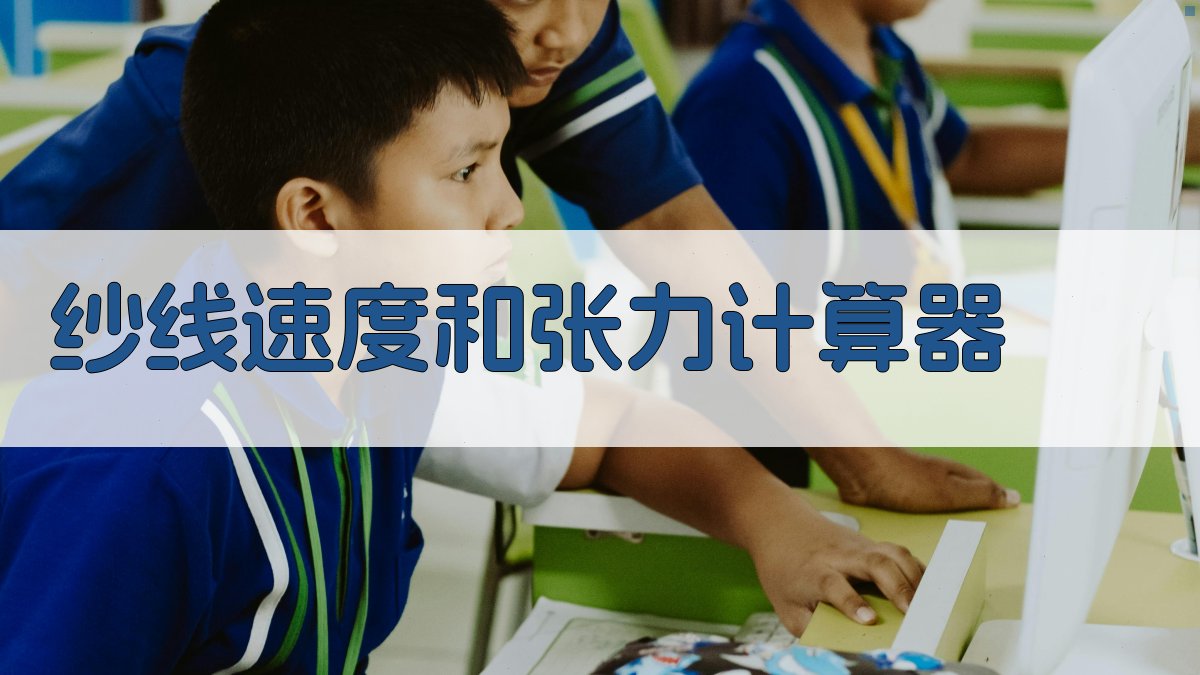 AI智能纱线速度和张力计算器