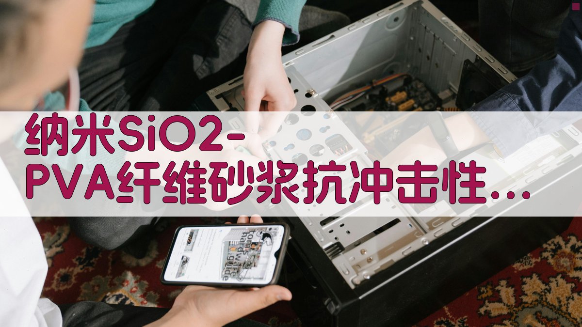 纳米SiO2-PVA纤维砂浆抗冲击性及能耗预测