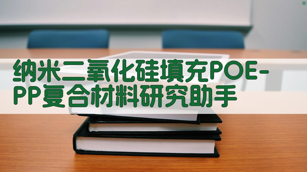 纳米二氧化硅复合材料研究