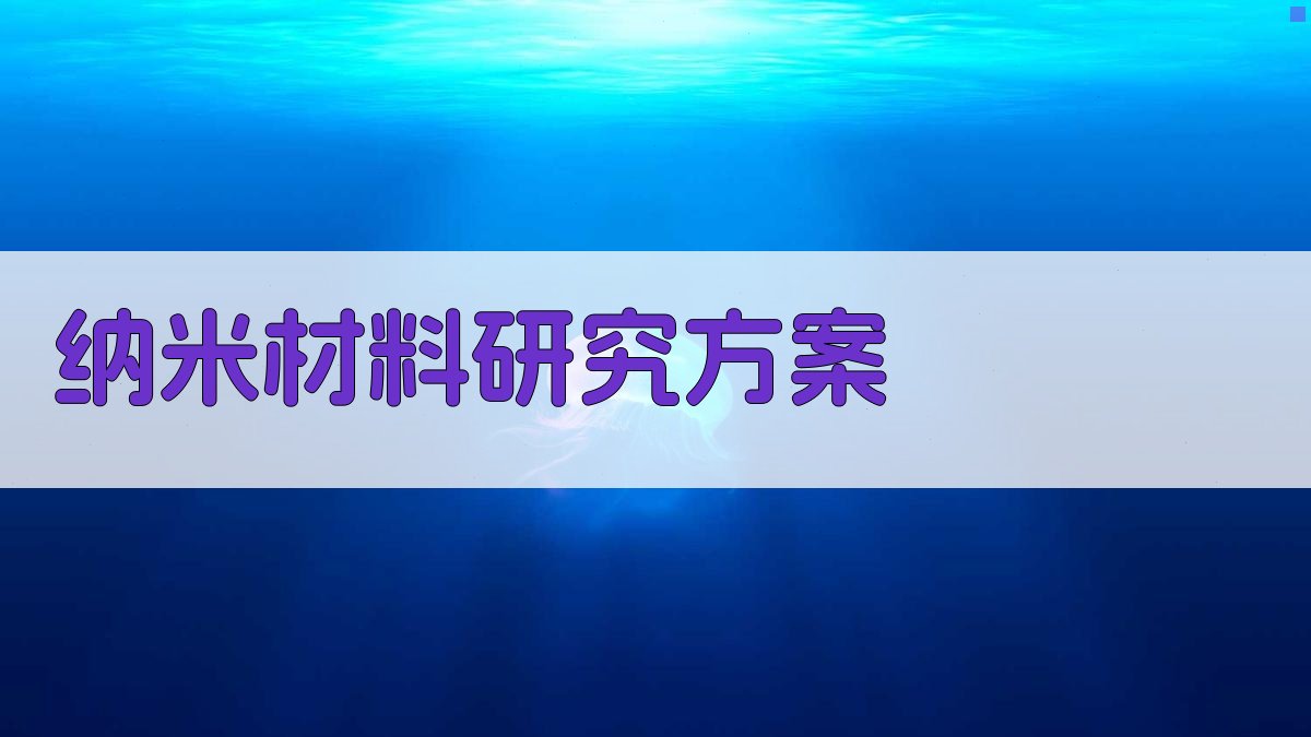 AI一键生成纳米材料研究方案
