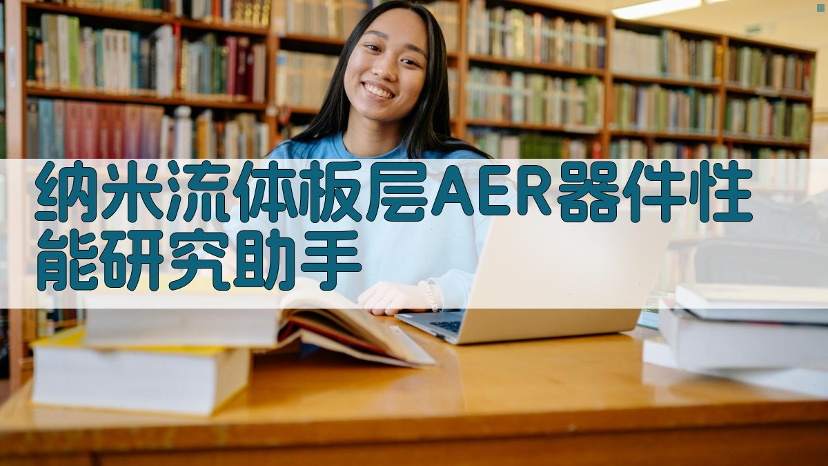 纳米流体板层AER器件性能研究助手
