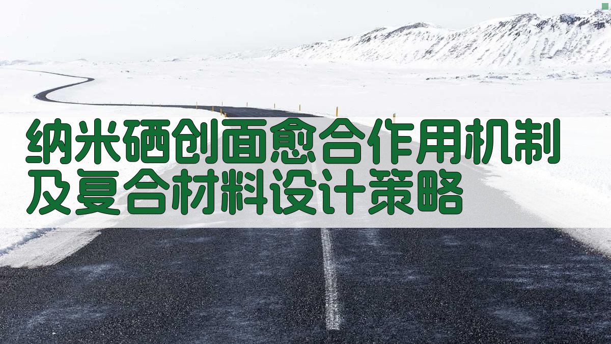 纳米硒创面愈合作用机制及复合材料设计策略