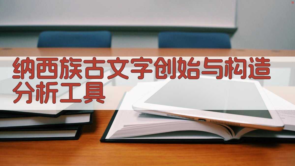 纳西族古文字创始与构造分析工具