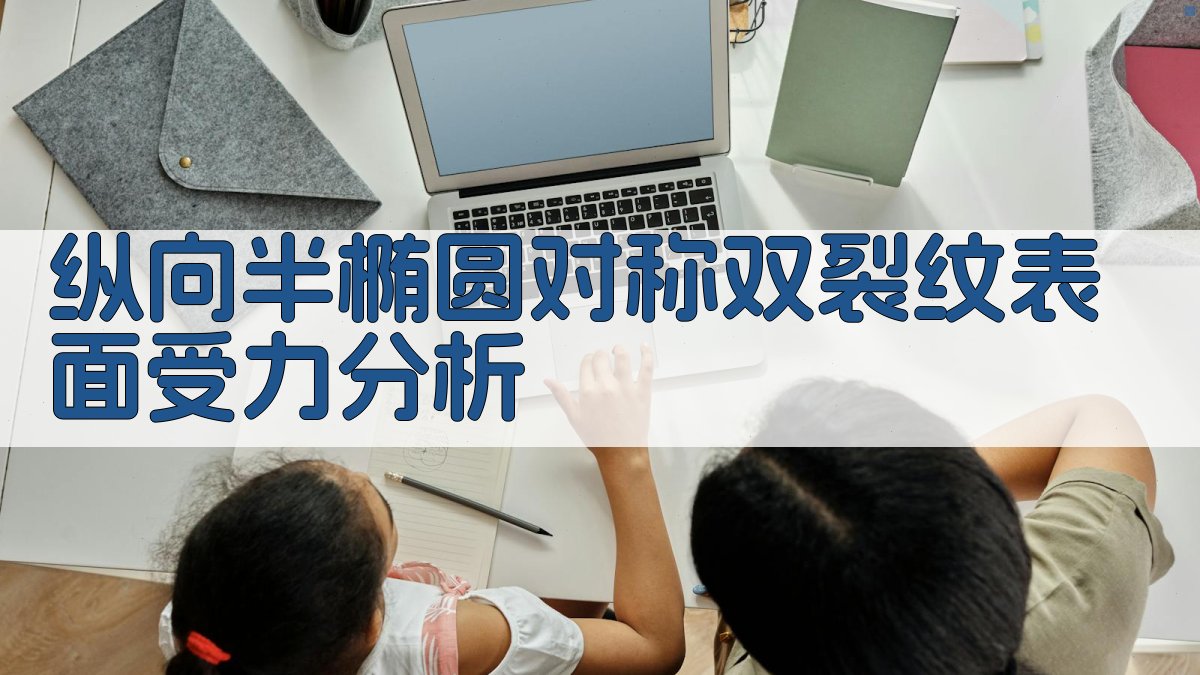 纵向半椭圆对称双裂纹表面受力分析