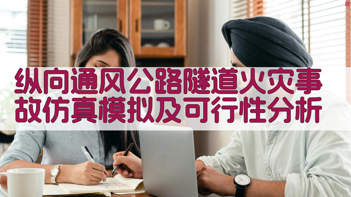 纵向通风公路隧道火灾仿真模拟