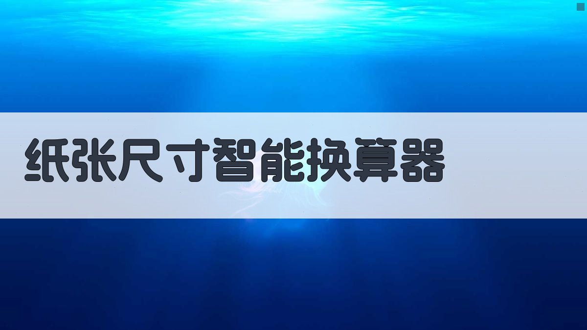 纸张尺寸智能换算器