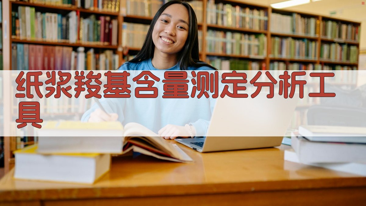 纸浆羧基含量测定分析工具