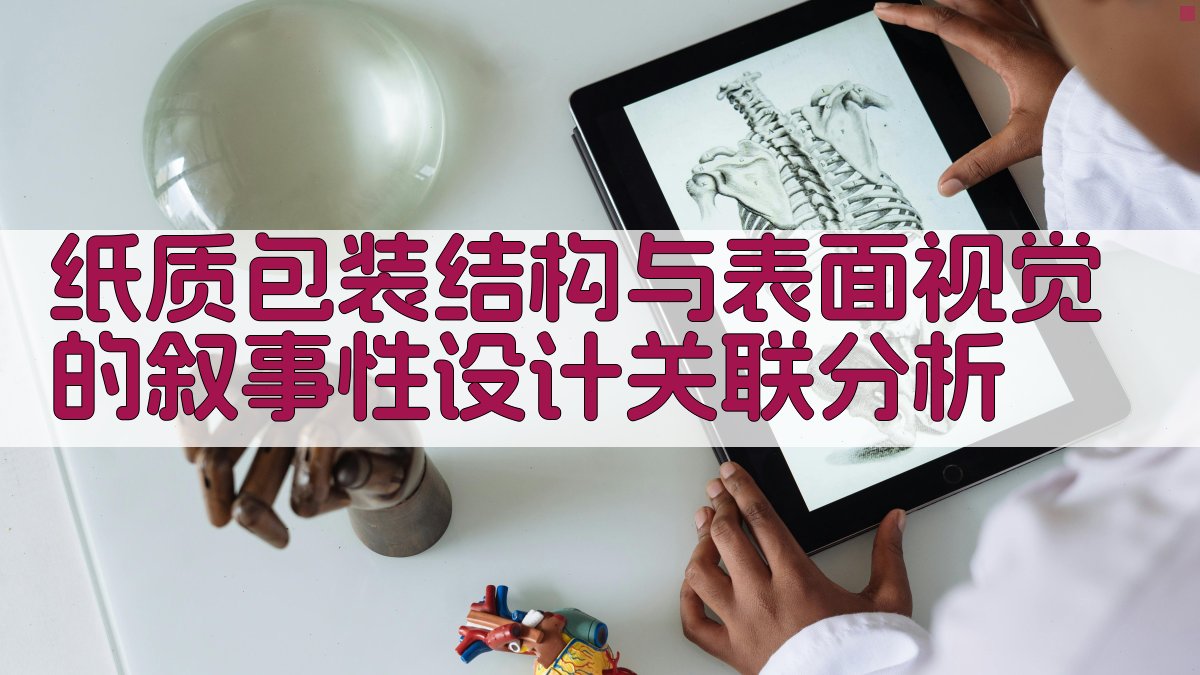 纸质包装结构与表面视觉的叙事性设计关联分析