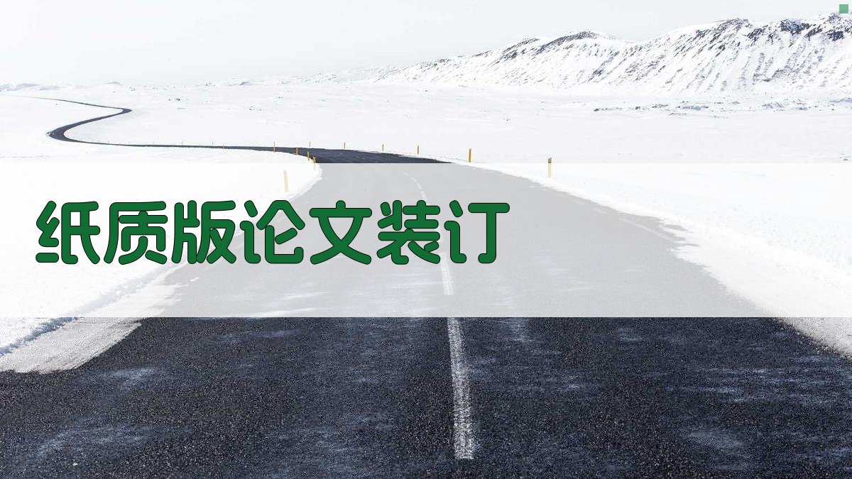 AI纸质版论文装订指南