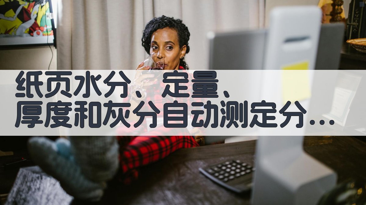 纸页水分、定量、厚度和灰分自动测定分析工具