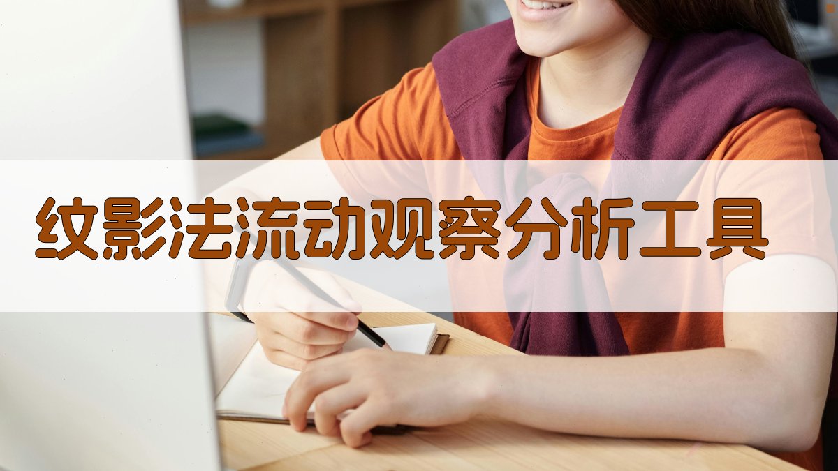 纹影法流动观察分析工具