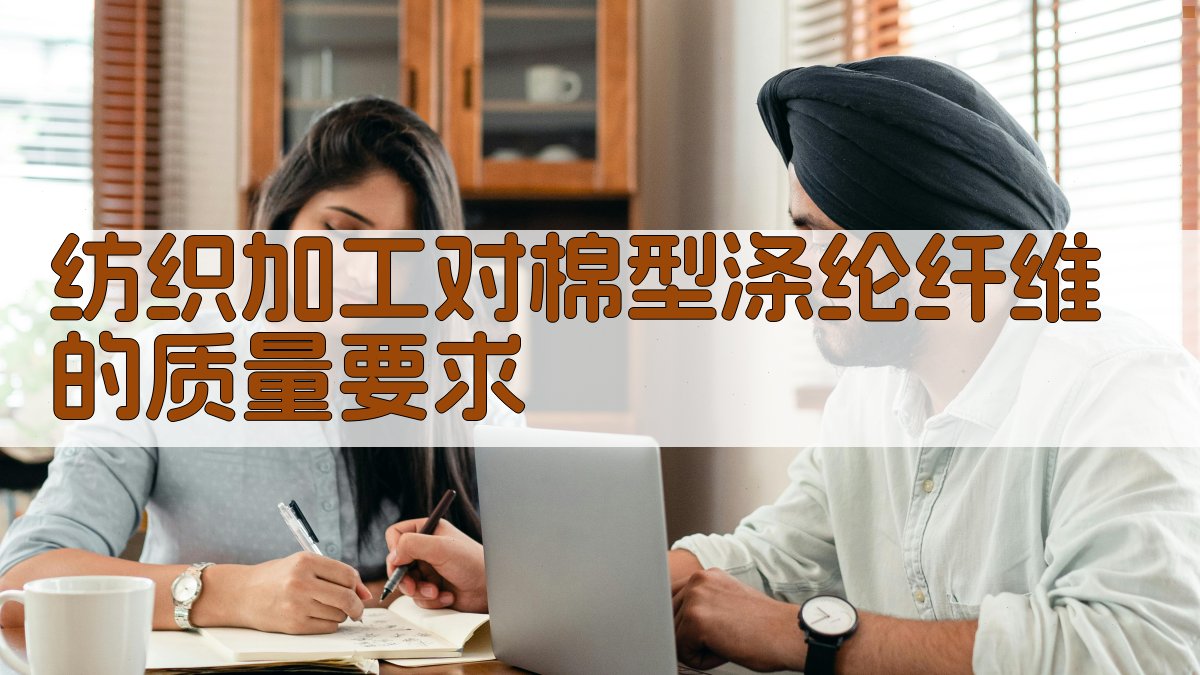 纺织加工棉型涤纶纤维质量评估