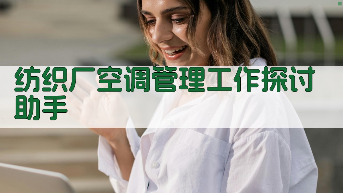 纺织厂空调管理工作探讨助手