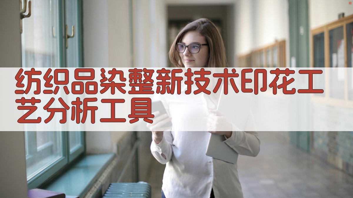 纺织品染整新技术印花工艺分析工具
