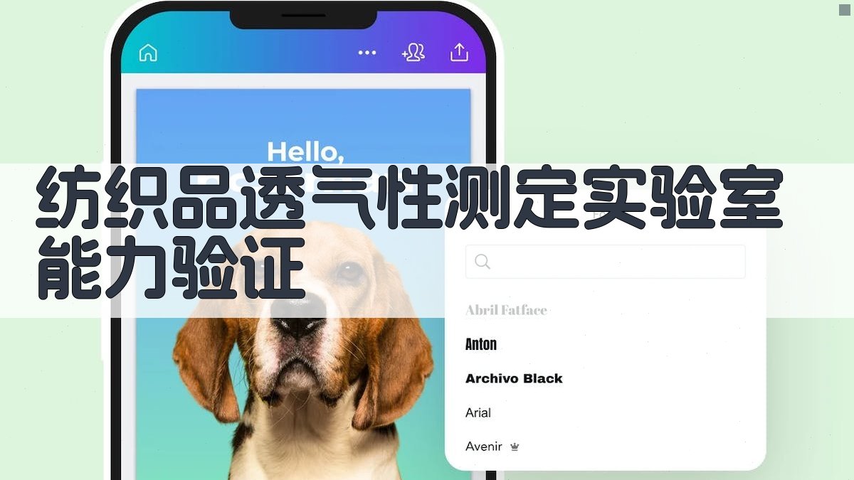 纺织品透气性测定实验室能力验证