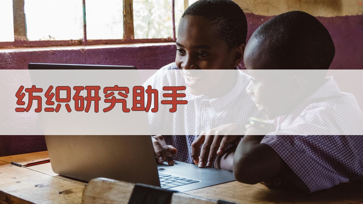 AI纺织研究助手