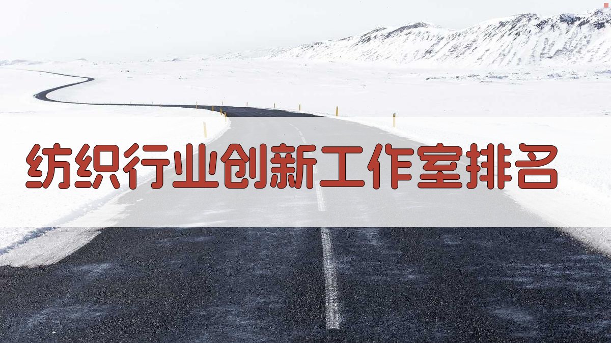 纺织行业创新工作室排名