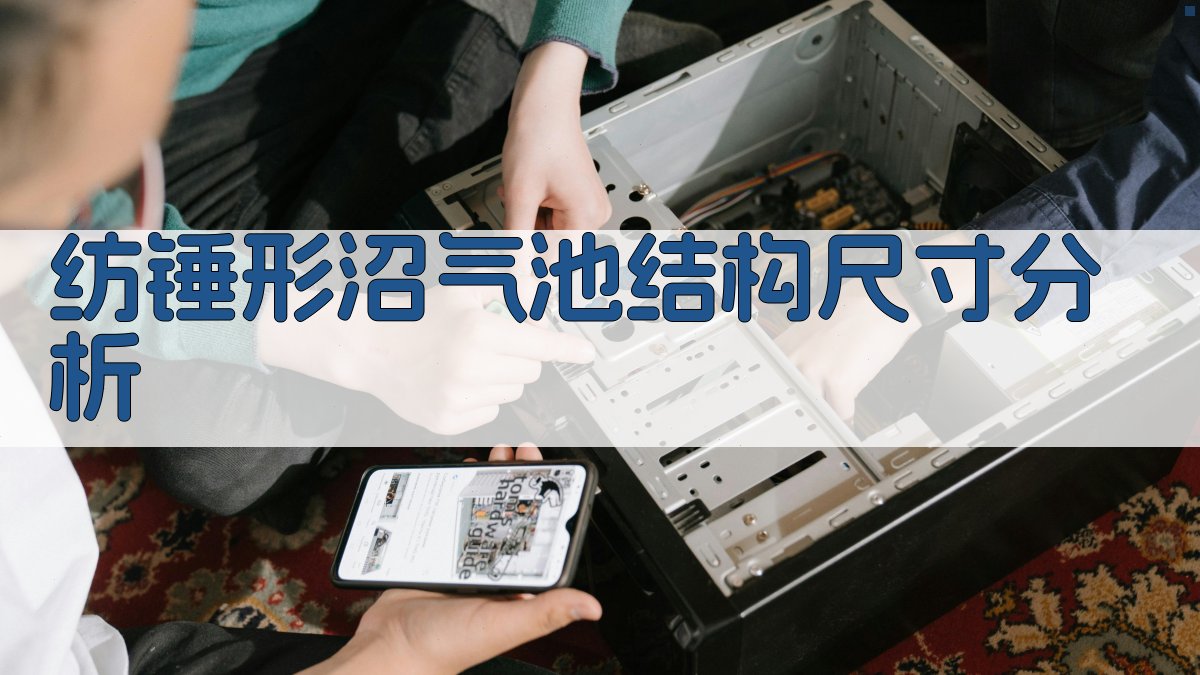 纺锤形沼气池结构尺寸分析