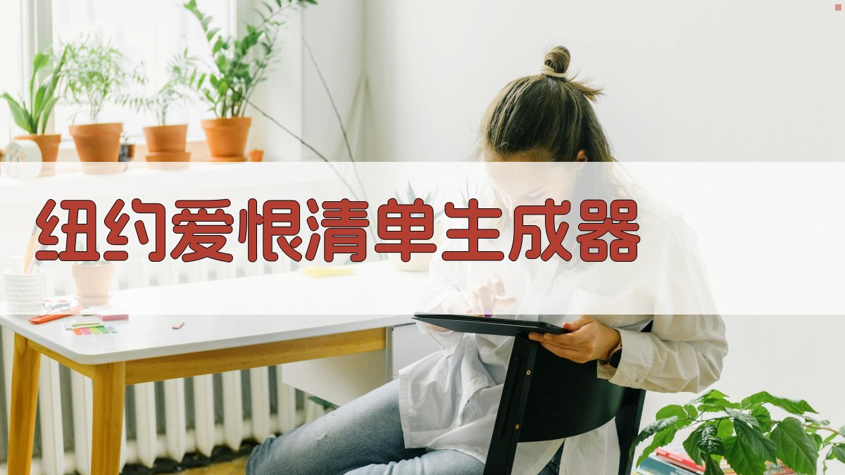 AI纽约爱恨清单生成器