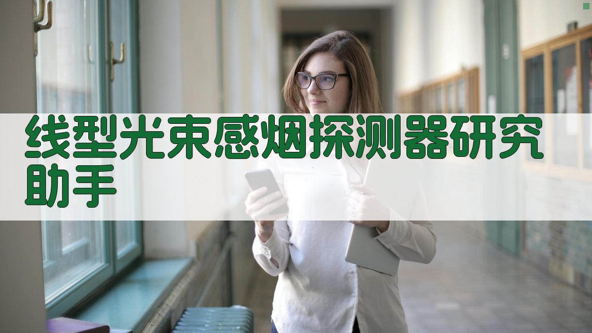 线型光束感烟探测器研究