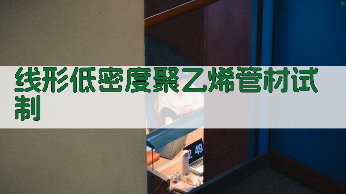 AI智能分析线形低密度聚乙烯管材试制