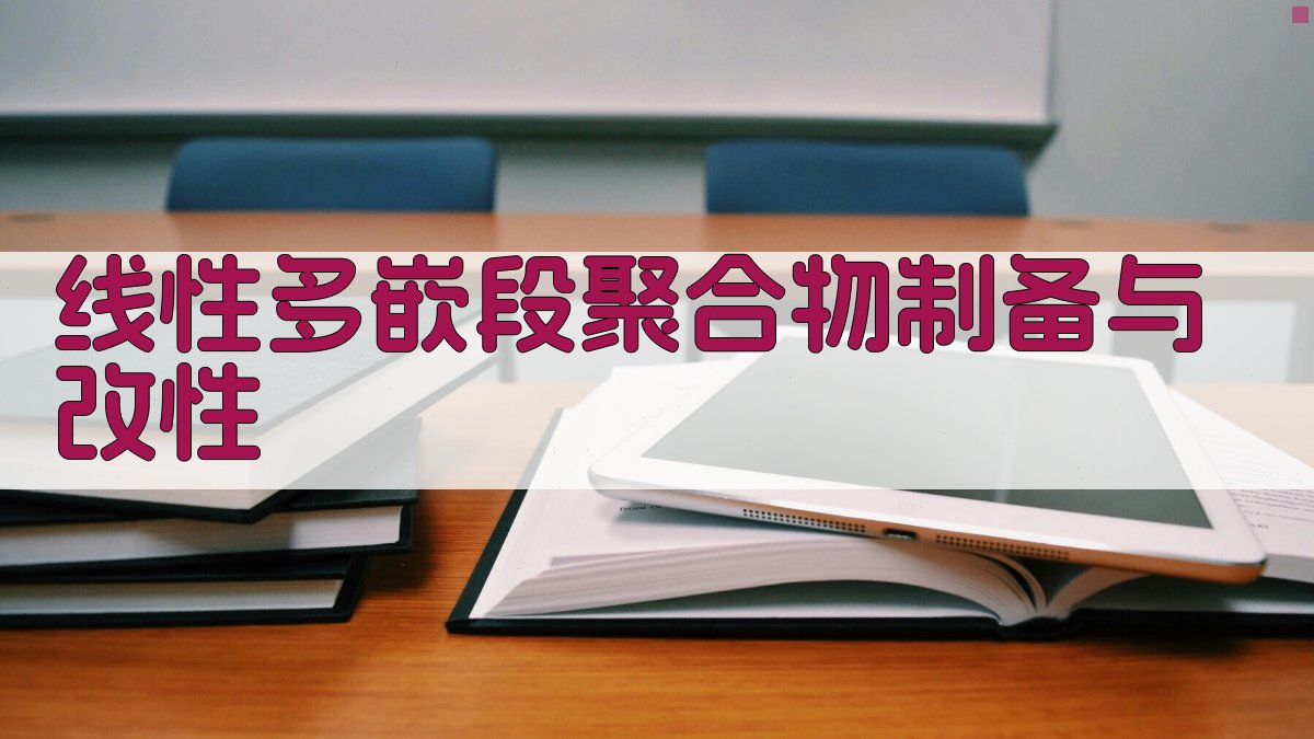 线性多嵌段聚合物制备与改性研究助手