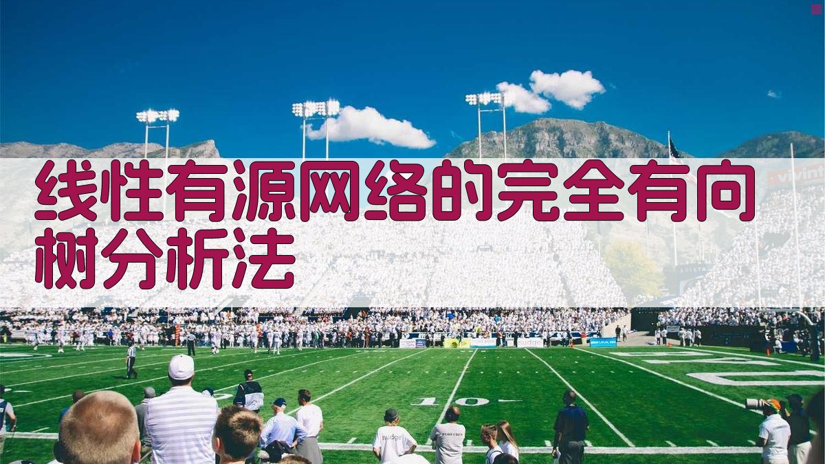 线性有源网络的完全有向树分析法