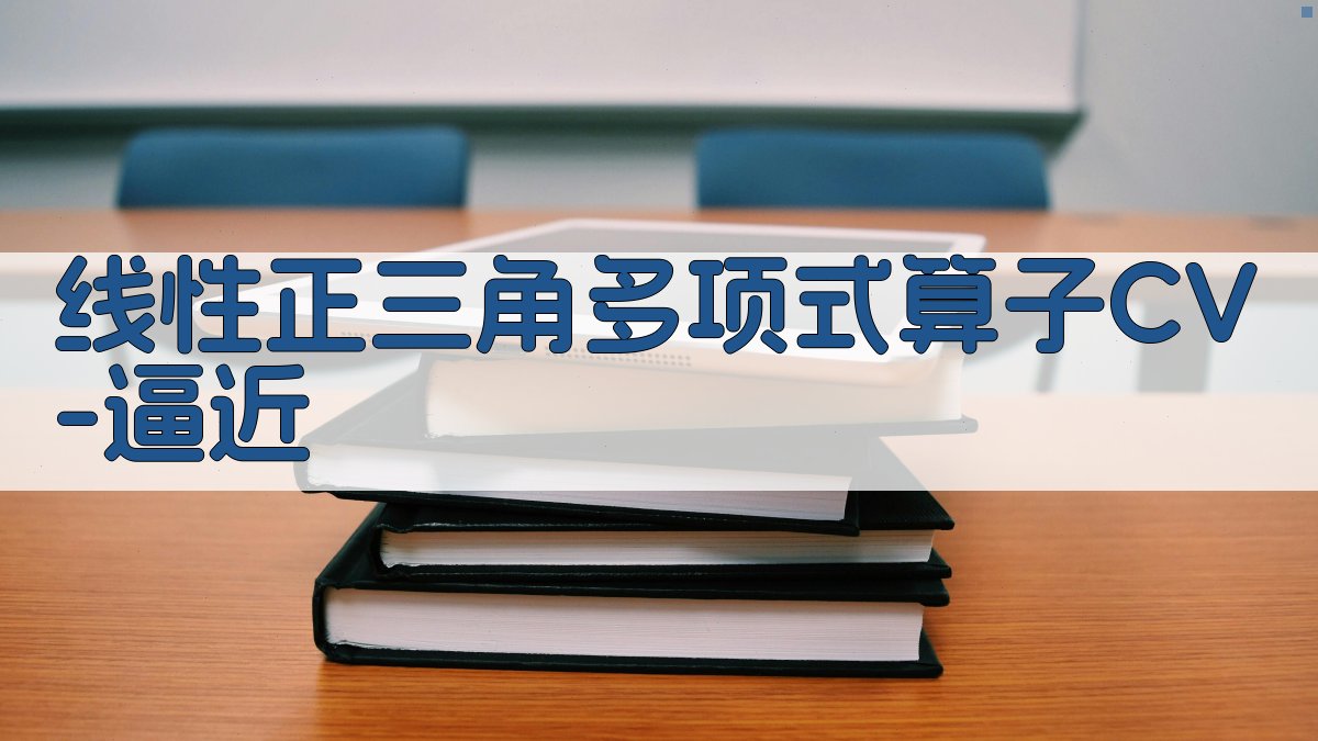 线性正三角多项式算子CV*逼近