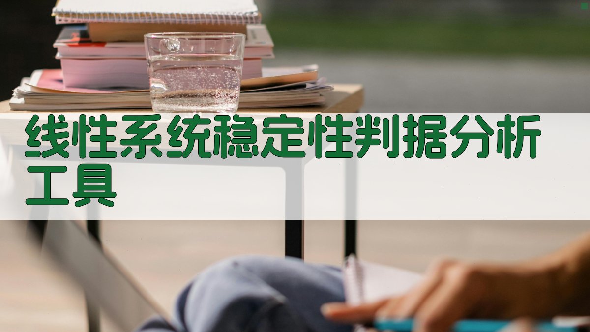 线性系统稳定性判据分析工具