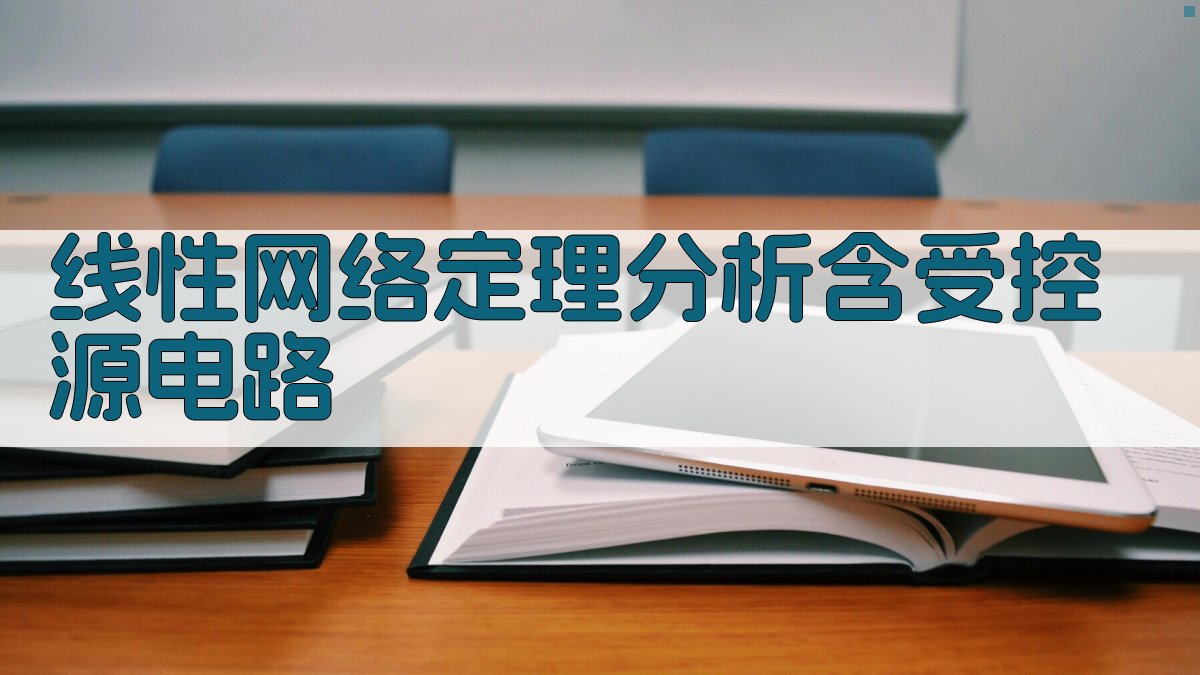 AI线性网络定理分析含受控源电路