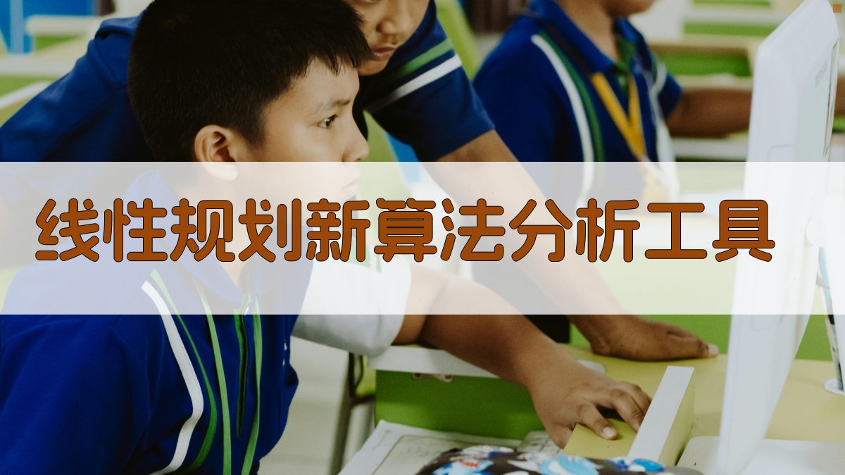 线性规划新算法分析工具