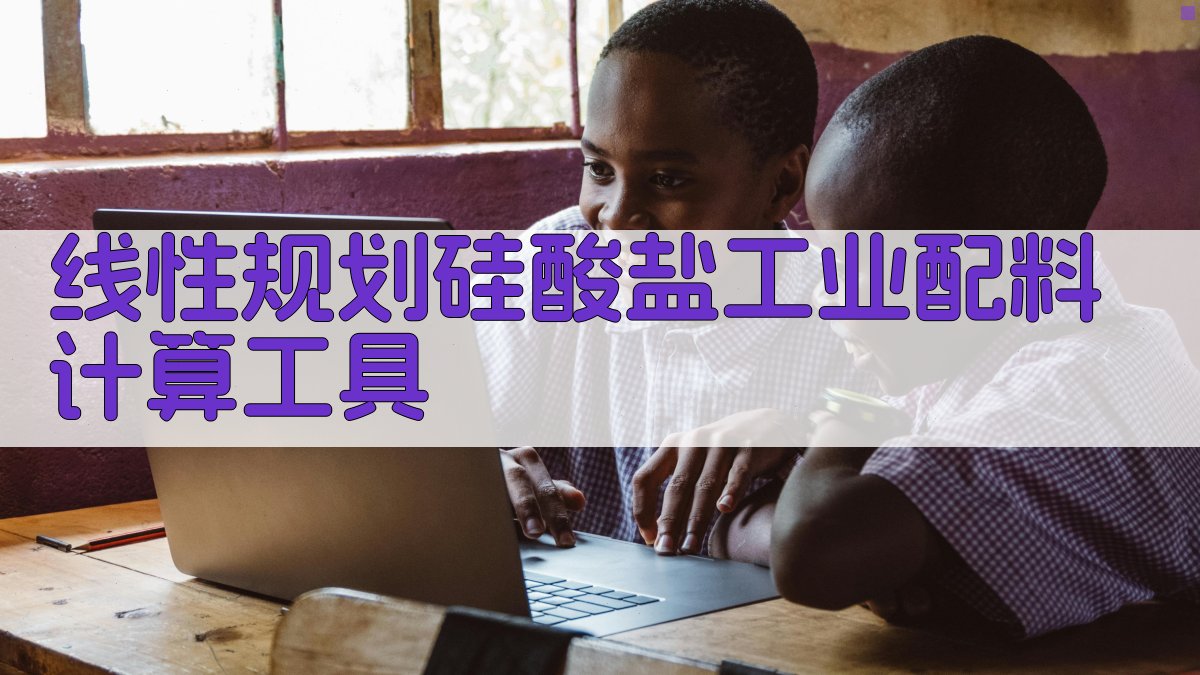 线性规划硅酸盐工业配料计算工具