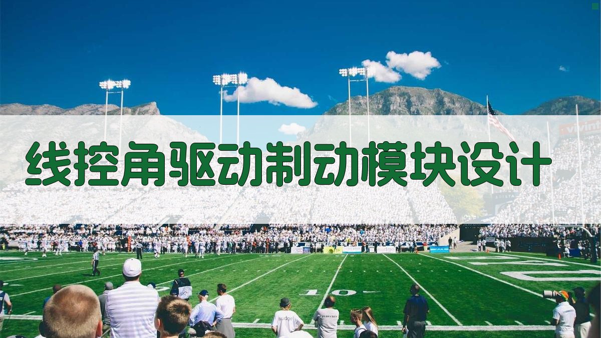 AI线控角驱动制动模块设计助手