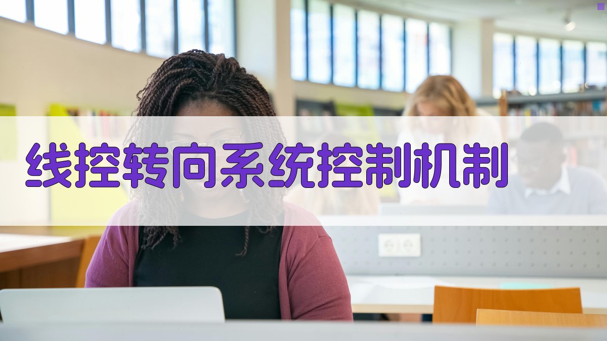 AI智能线控转向系统控制机制生成器