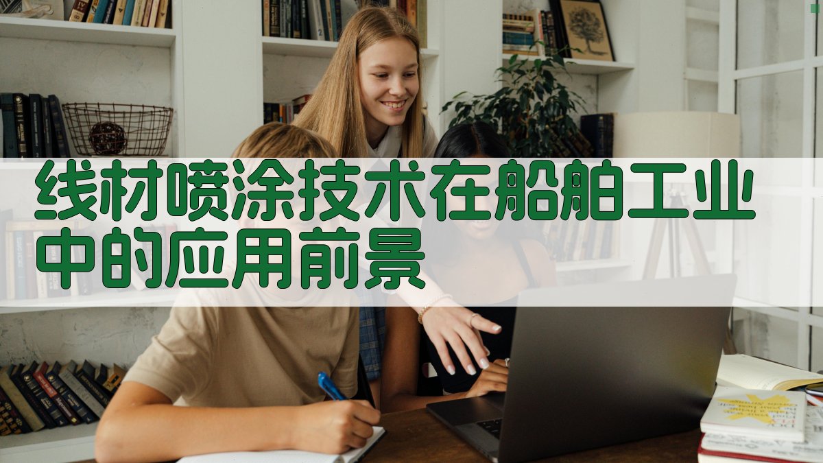 AI线材喷涂技术在船舶工业中的应用前景分析