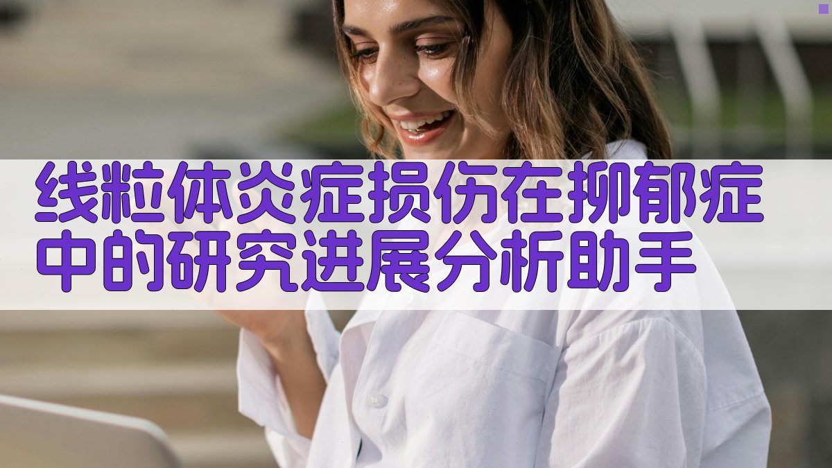 线粒体炎症损伤与抑郁症研究分析