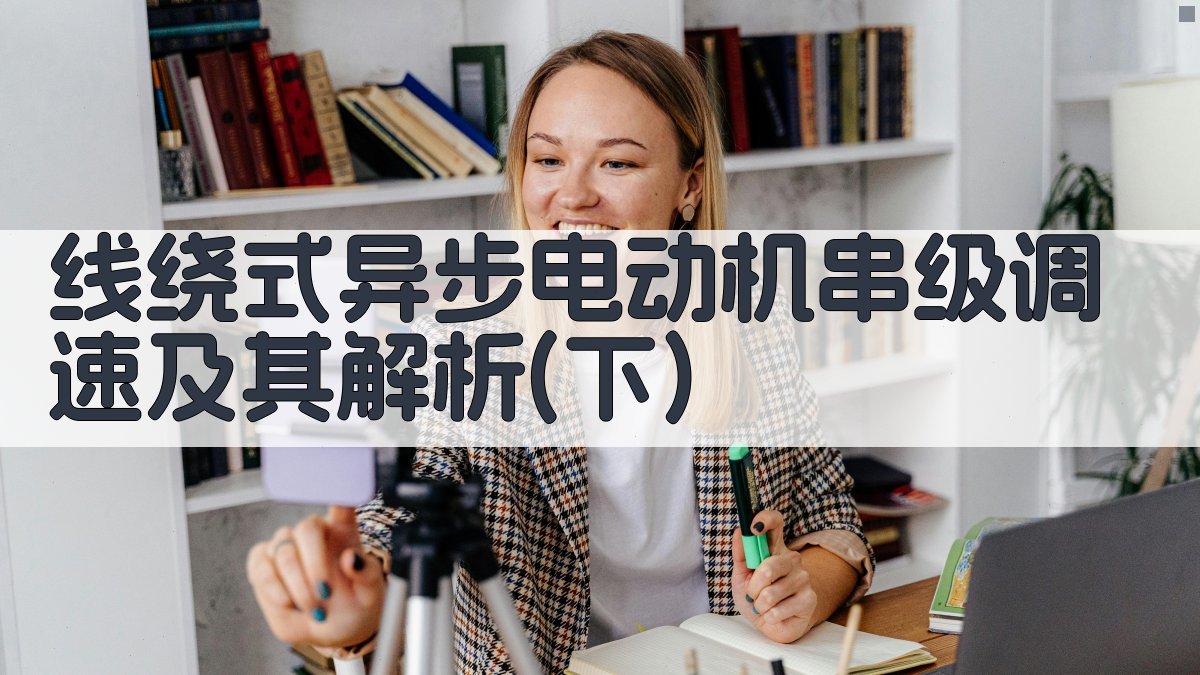 线绕式异步电动机串级调速解析