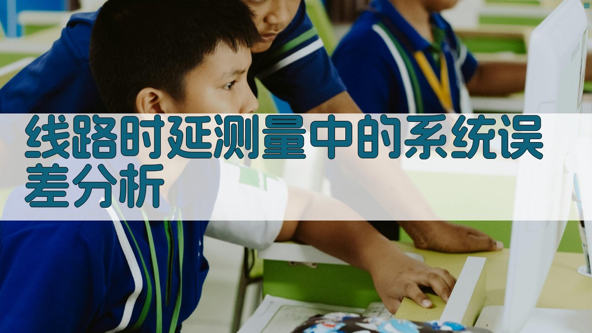 AI线路时延系统误差分析