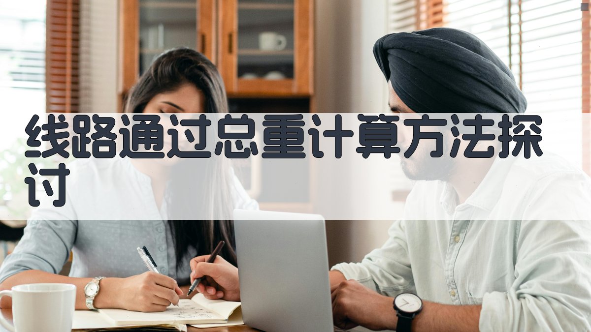 线路通过总重计算方法探讨