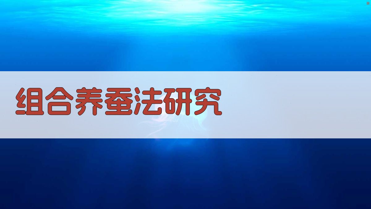 组合养蚕法研究
