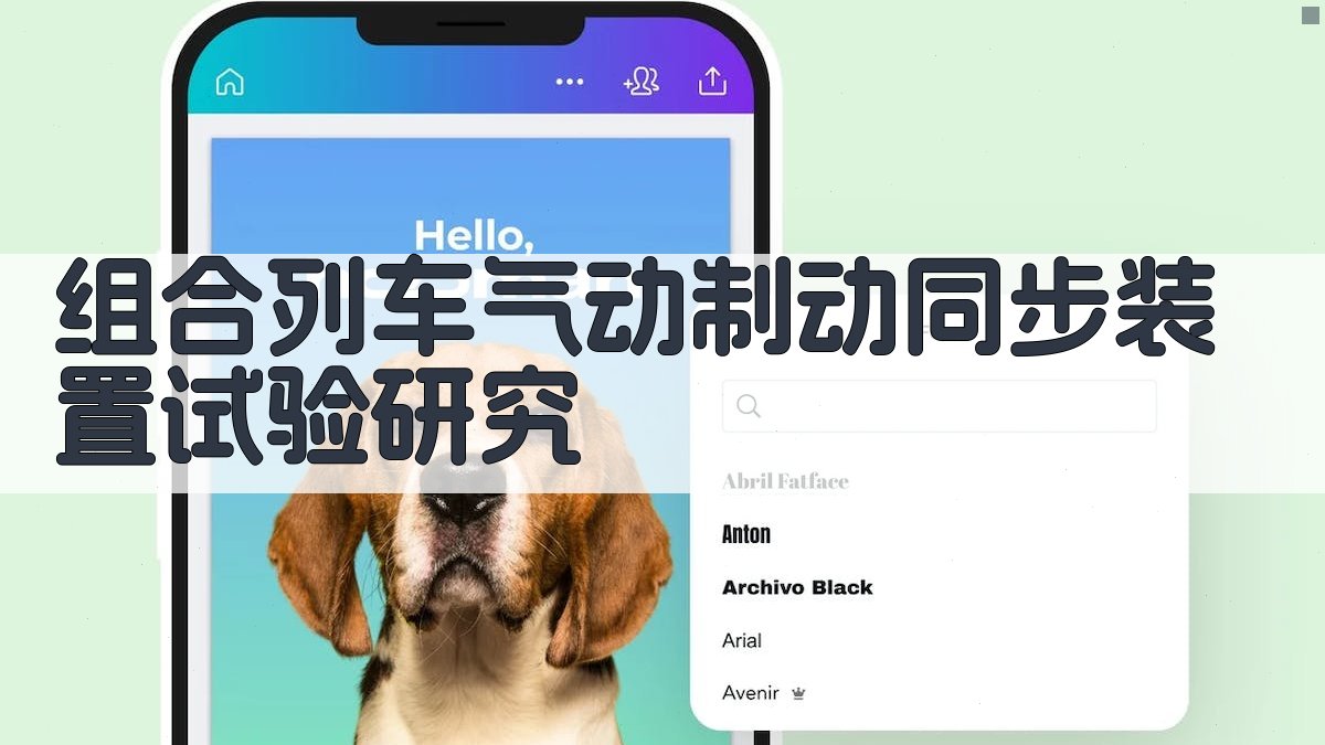 组合列车气动制动同步装置试验研究